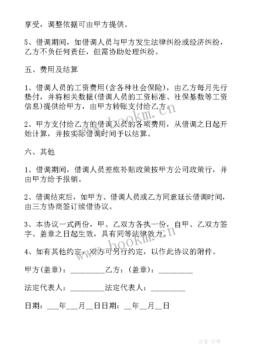 最标准的借调合同(优秀5篇)