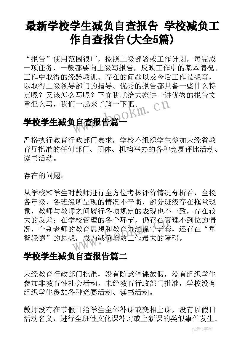 最新学校学生减负自查报告 学校减负工作自查报告(大全5篇)