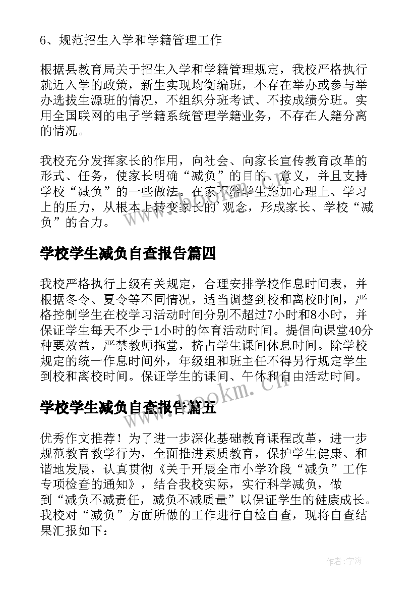 最新学校学生减负自查报告 学校减负工作自查报告(大全5篇)