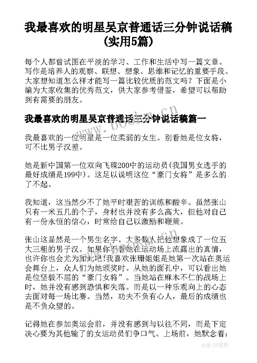 我最喜欢的明星吴京普通话三分钟说话稿(实用5篇)