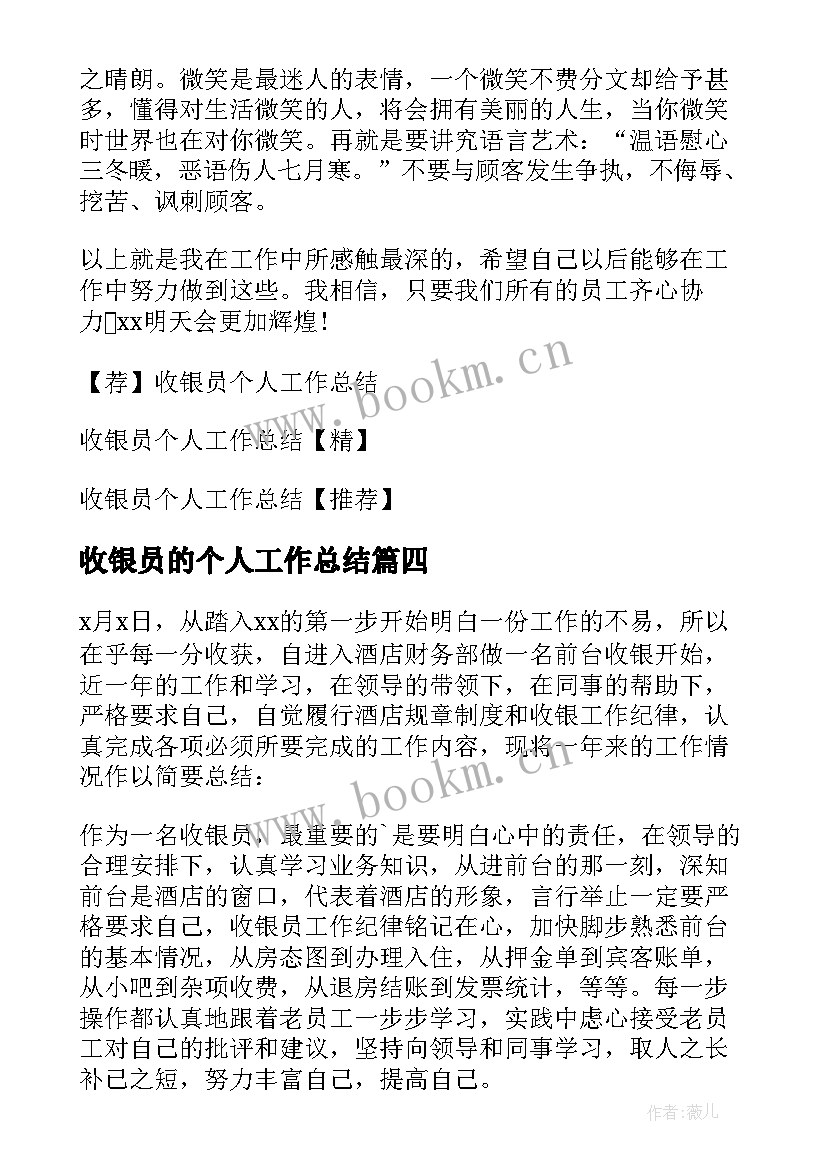 2023年收银员的个人工作总结(优质8篇)