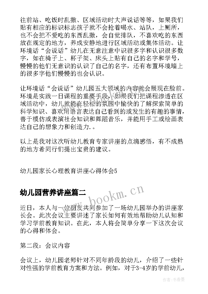 最新幼儿园营养讲座 幼儿园家长心理教育讲座心得体会(实用5篇)