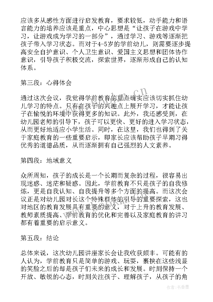 最新幼儿园营养讲座 幼儿园家长心理教育讲座心得体会(实用5篇)