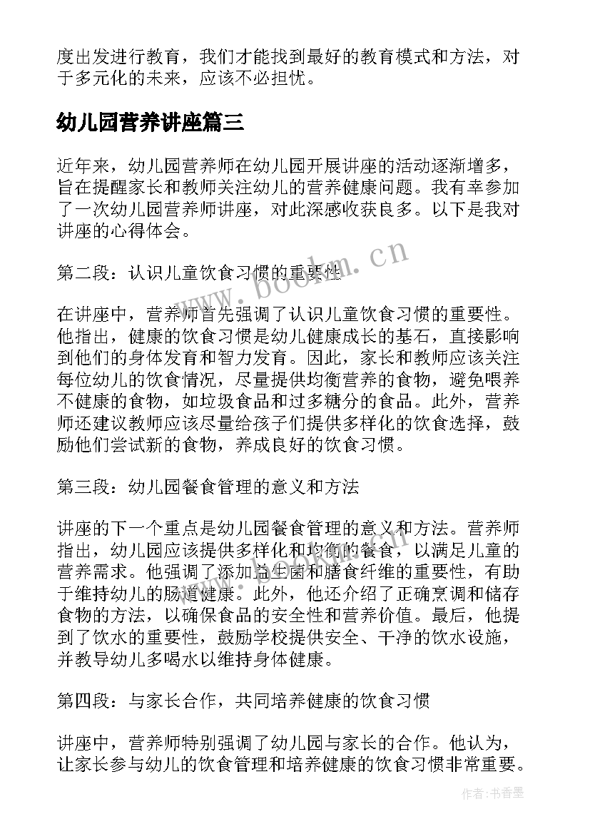 最新幼儿园营养讲座 幼儿园家长心理教育讲座心得体会(实用5篇)