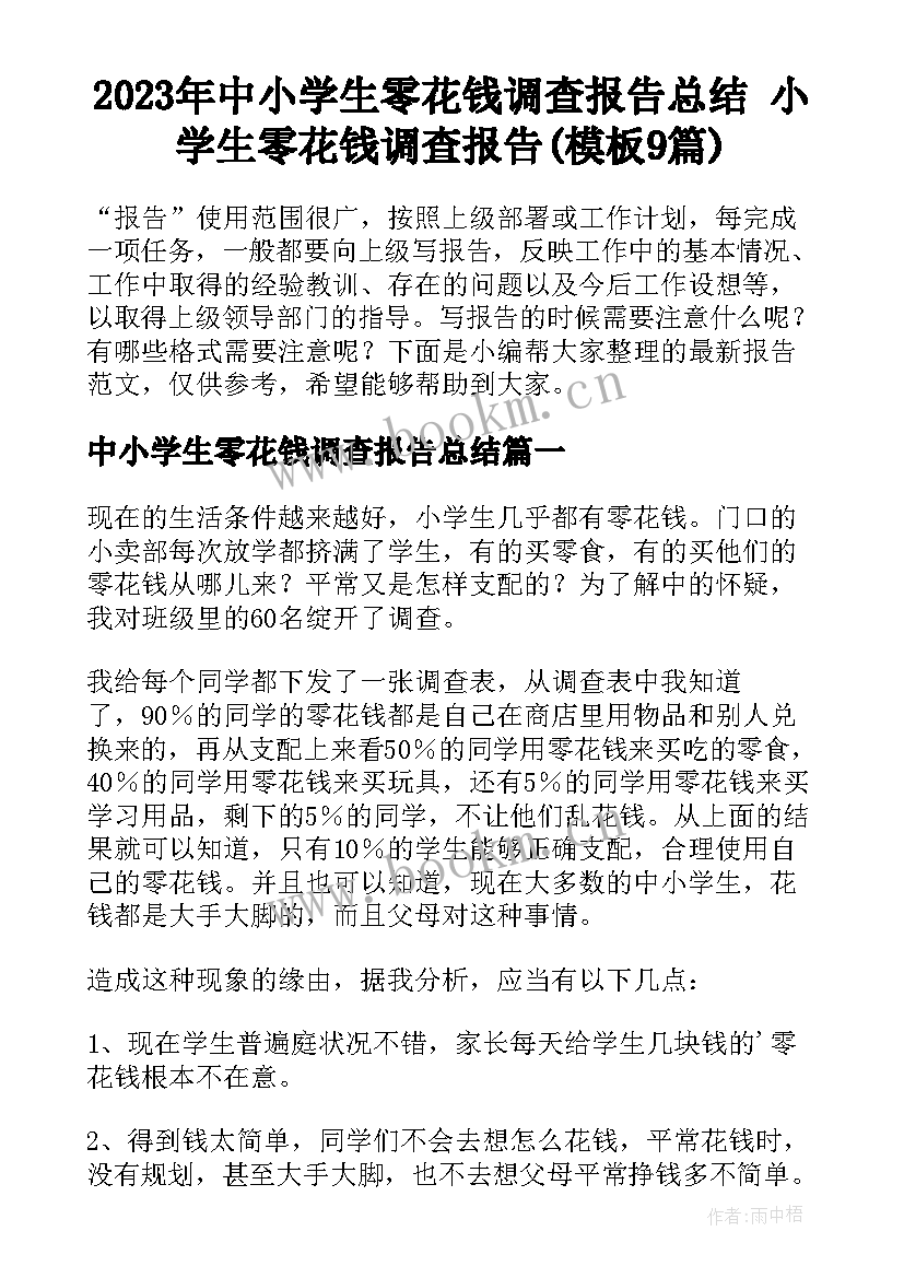 2023年中小学生零花钱调查报告总结 小学生零花钱调查报告(模板9篇)