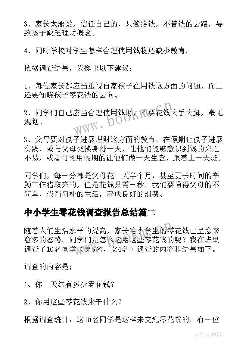 2023年中小学生零花钱调查报告总结 小学生零花钱调查报告(模板9篇)