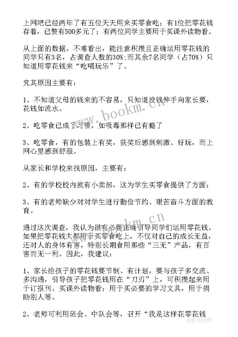 2023年中小学生零花钱调查报告总结 小学生零花钱调查报告(模板9篇)