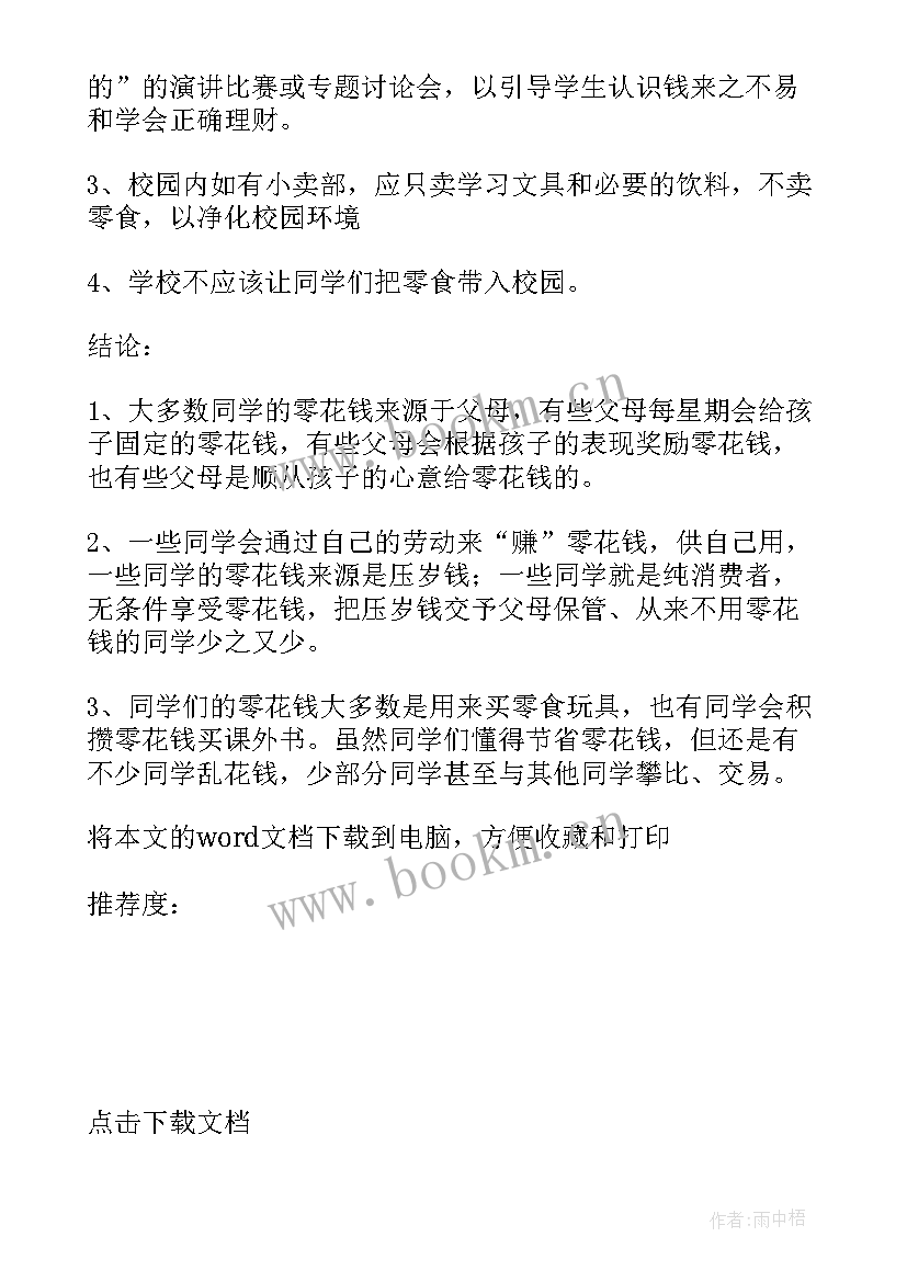 2023年中小学生零花钱调查报告总结 小学生零花钱调查报告(模板9篇)