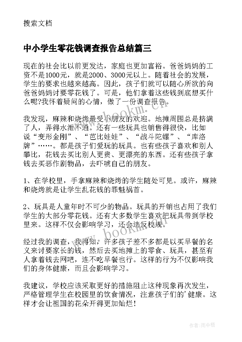 2023年中小学生零花钱调查报告总结 小学生零花钱调查报告(模板9篇)