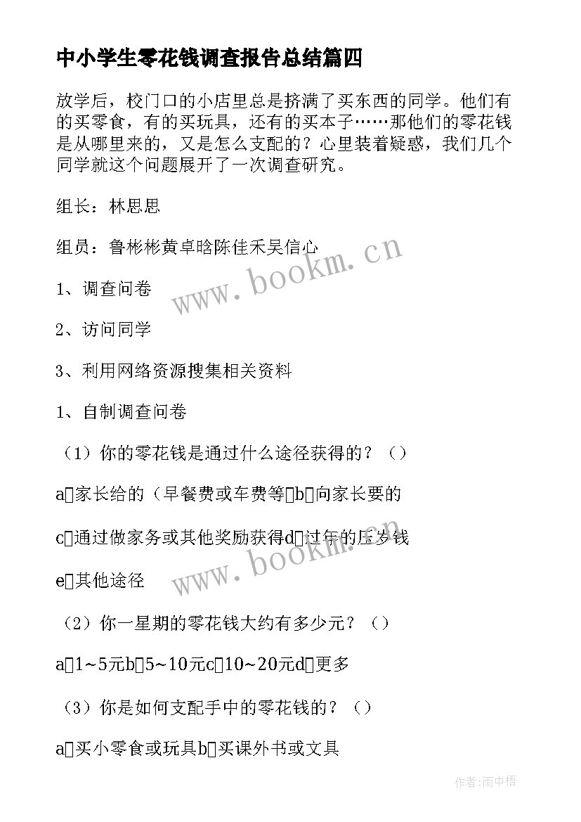 2023年中小学生零花钱调查报告总结 小学生零花钱调查报告(模板9篇)