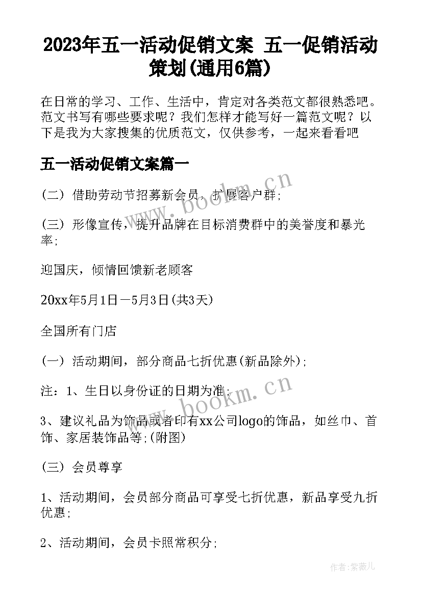 2023年五一活动促销文案 五一促销活动策划(通用6篇)