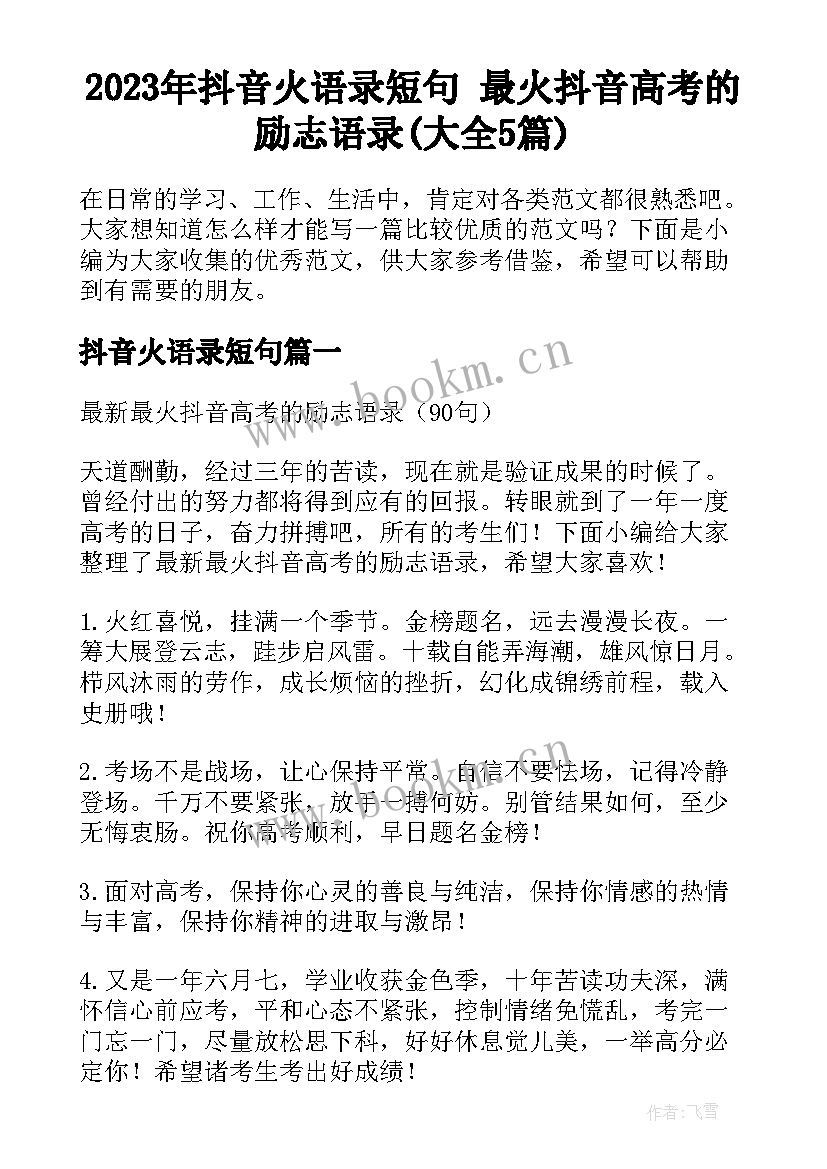 2023年抖音火语录短句 最火抖音高考的励志语录(大全5篇)