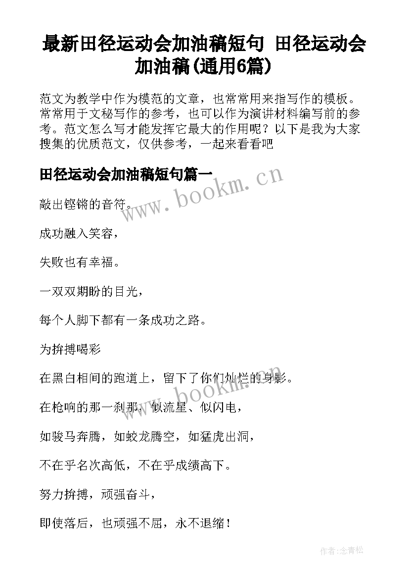 最新田径运动会加油稿短句 田径运动会加油稿(通用6篇)