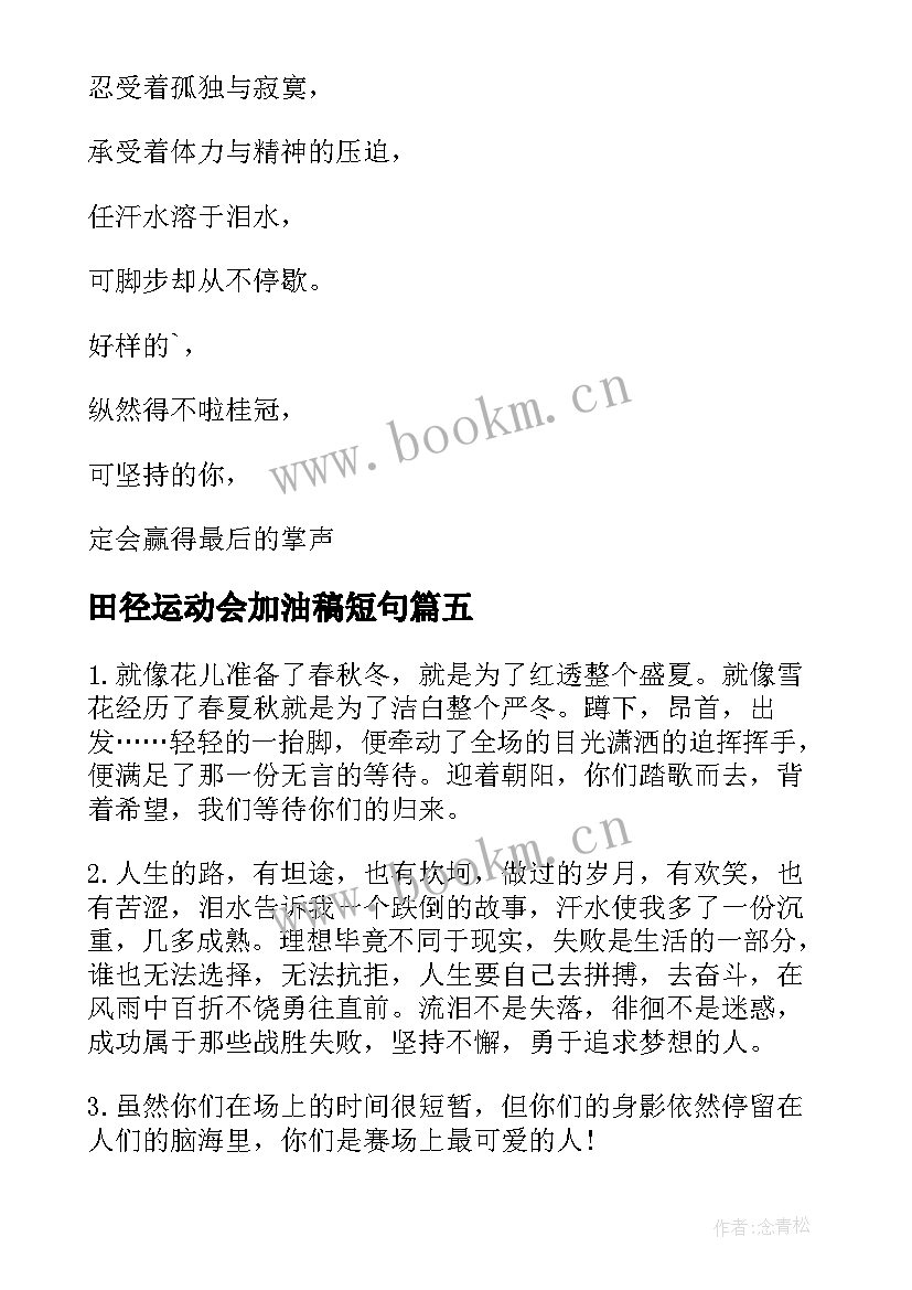 最新田径运动会加油稿短句 田径运动会加油稿(通用6篇)