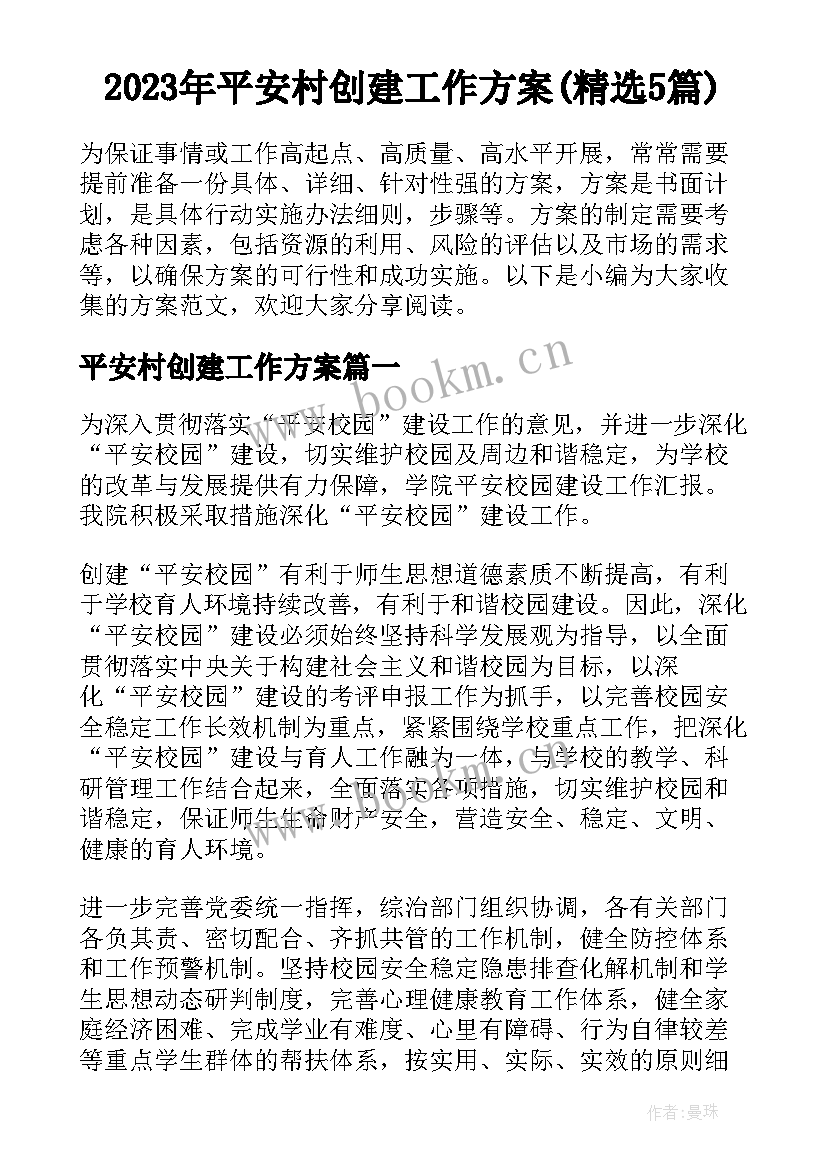 2023年平安村创建工作方案(精选5篇)