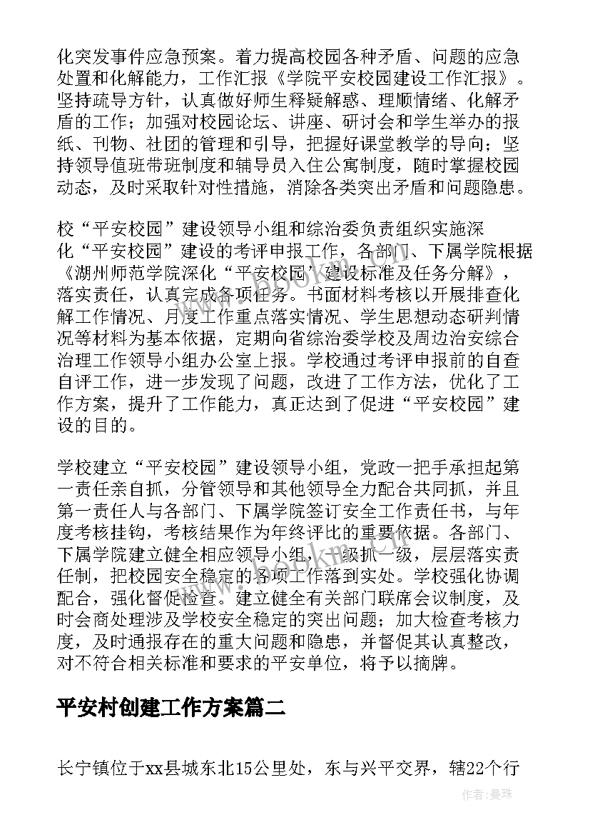 2023年平安村创建工作方案(精选5篇)