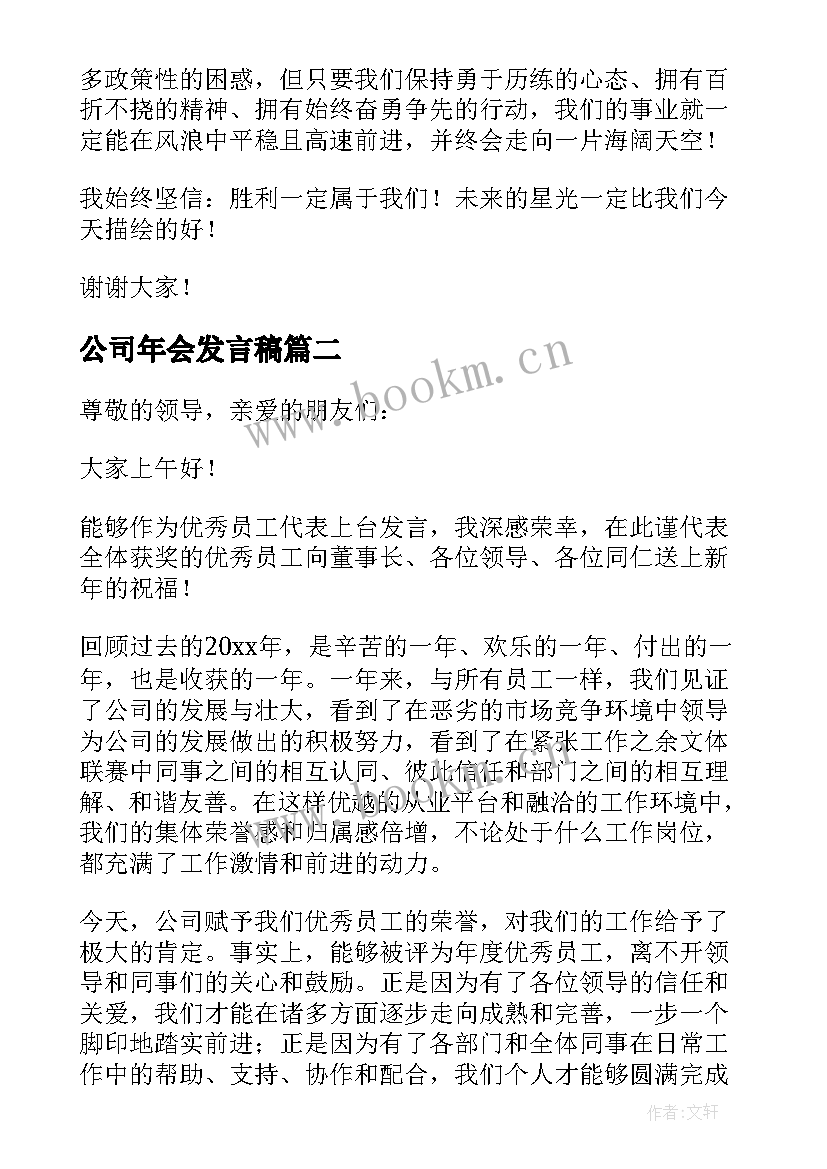 公司年会发言稿(汇总6篇)