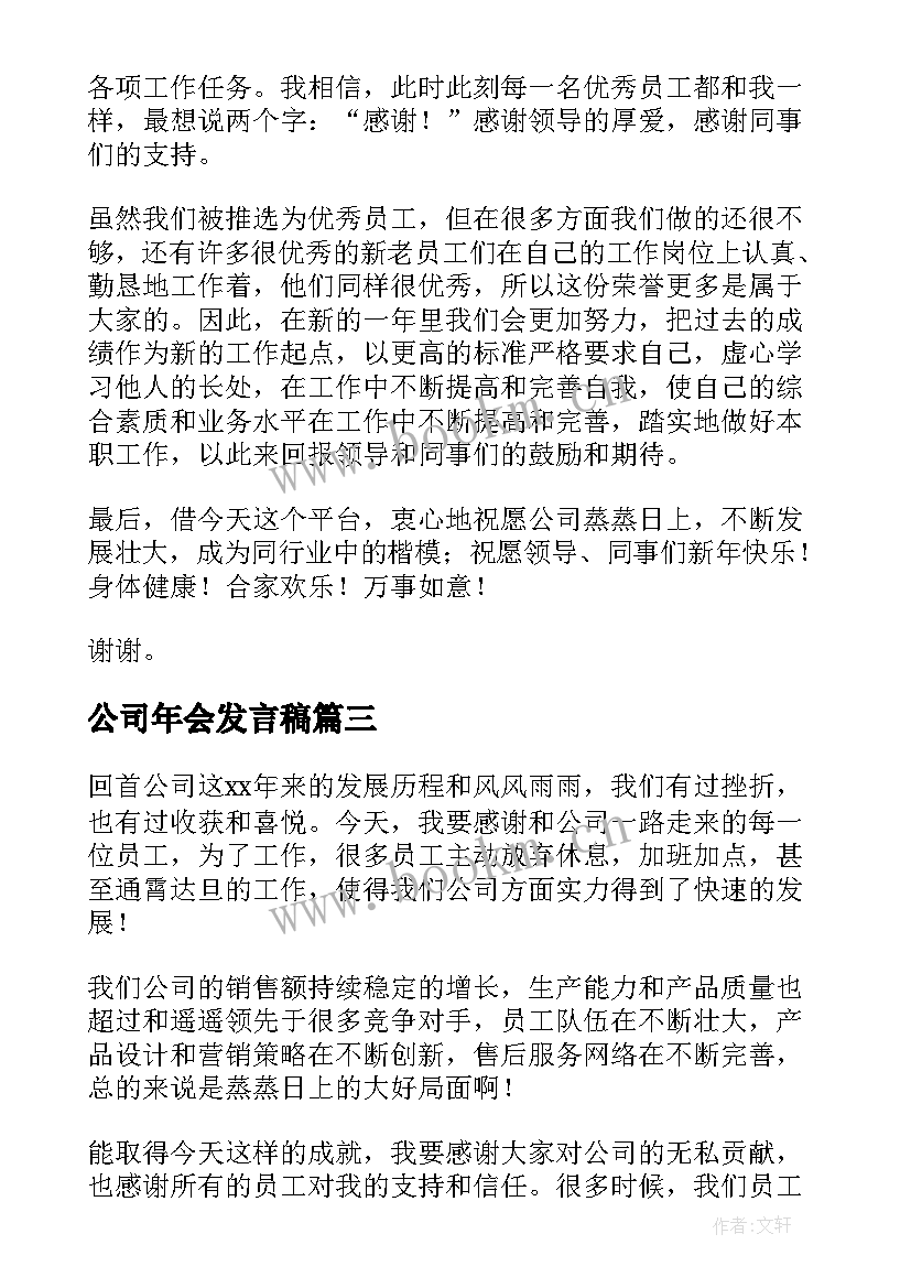 公司年会发言稿(汇总6篇)