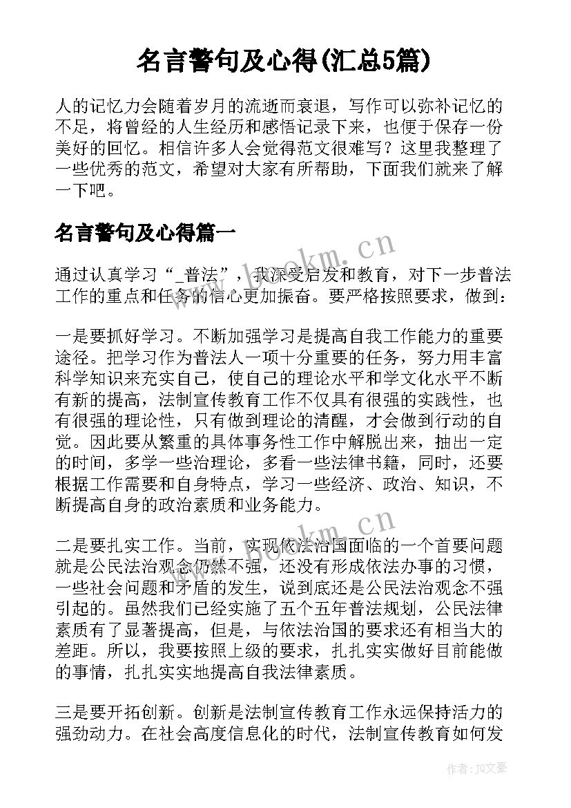 名言警句及心得(汇总5篇)