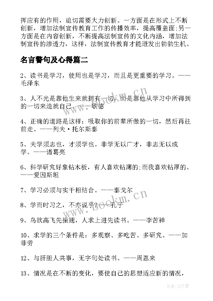 名言警句及心得(汇总5篇)