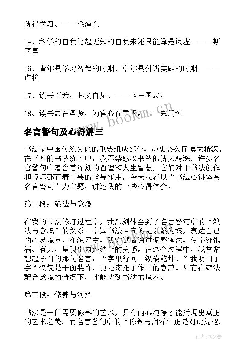 名言警句及心得(汇总5篇)