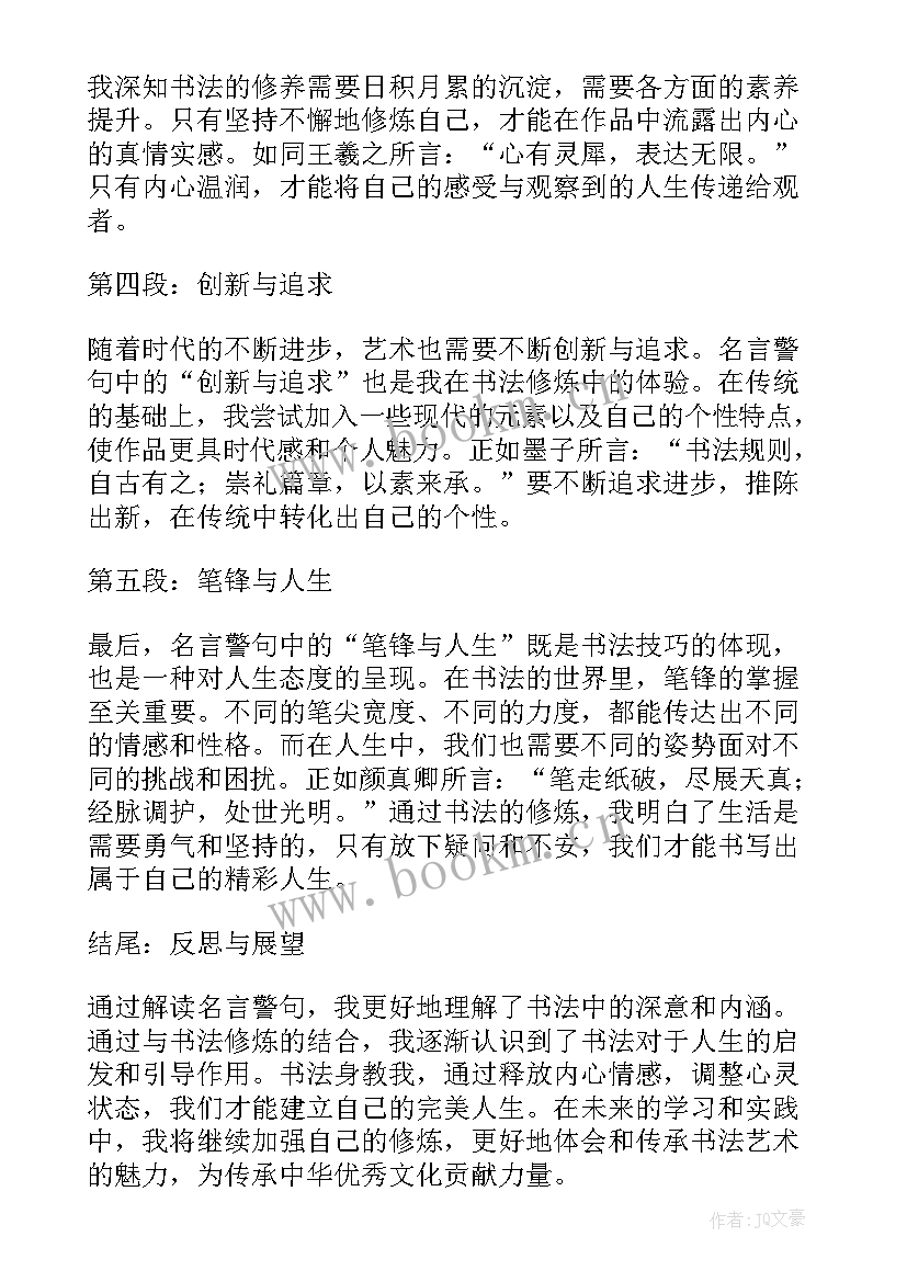 名言警句及心得(汇总5篇)