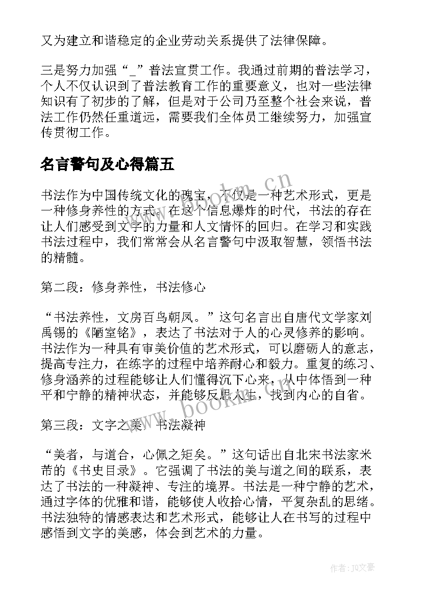 名言警句及心得(汇总5篇)