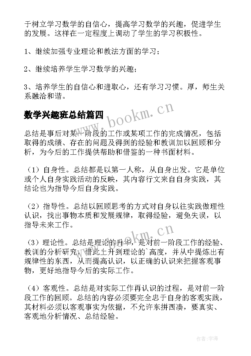 2023年数学兴趣班总结 数学兴趣小组工作总结(模板8篇)