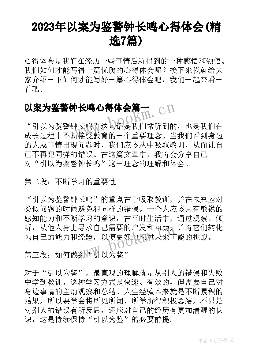 2023年以案为鉴警钟长鸣心得体会(精选7篇)