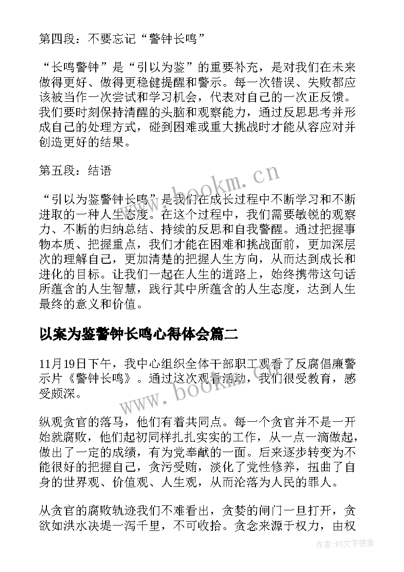 2023年以案为鉴警钟长鸣心得体会(精选7篇)