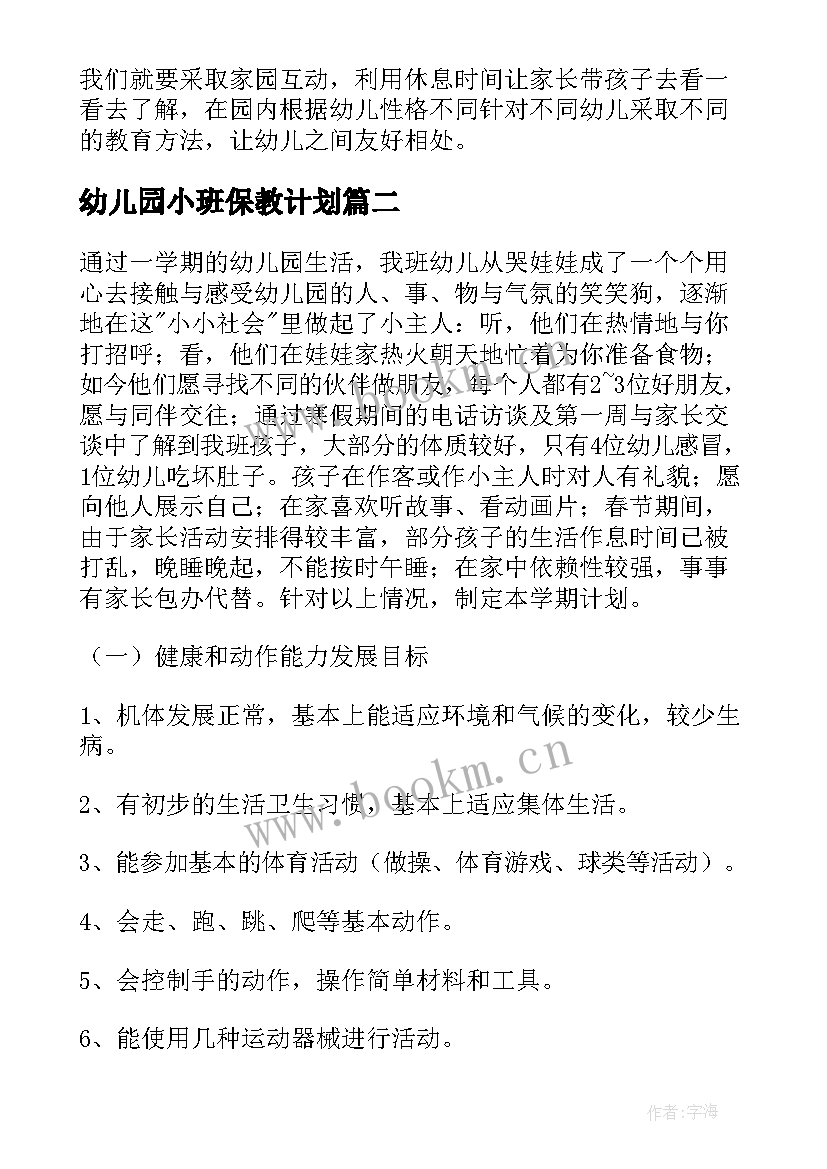 2023年幼儿园小班保教计划(优质9篇)