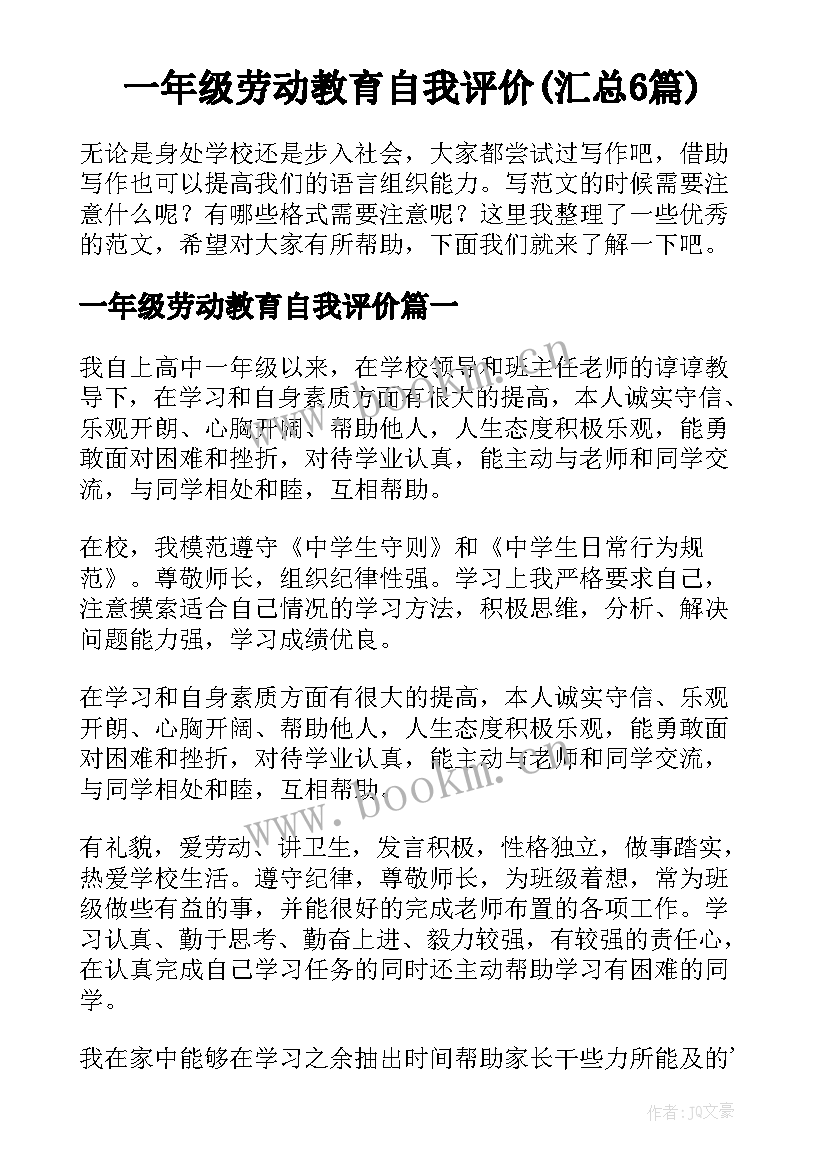 一年级劳动教育自我评价(汇总6篇)