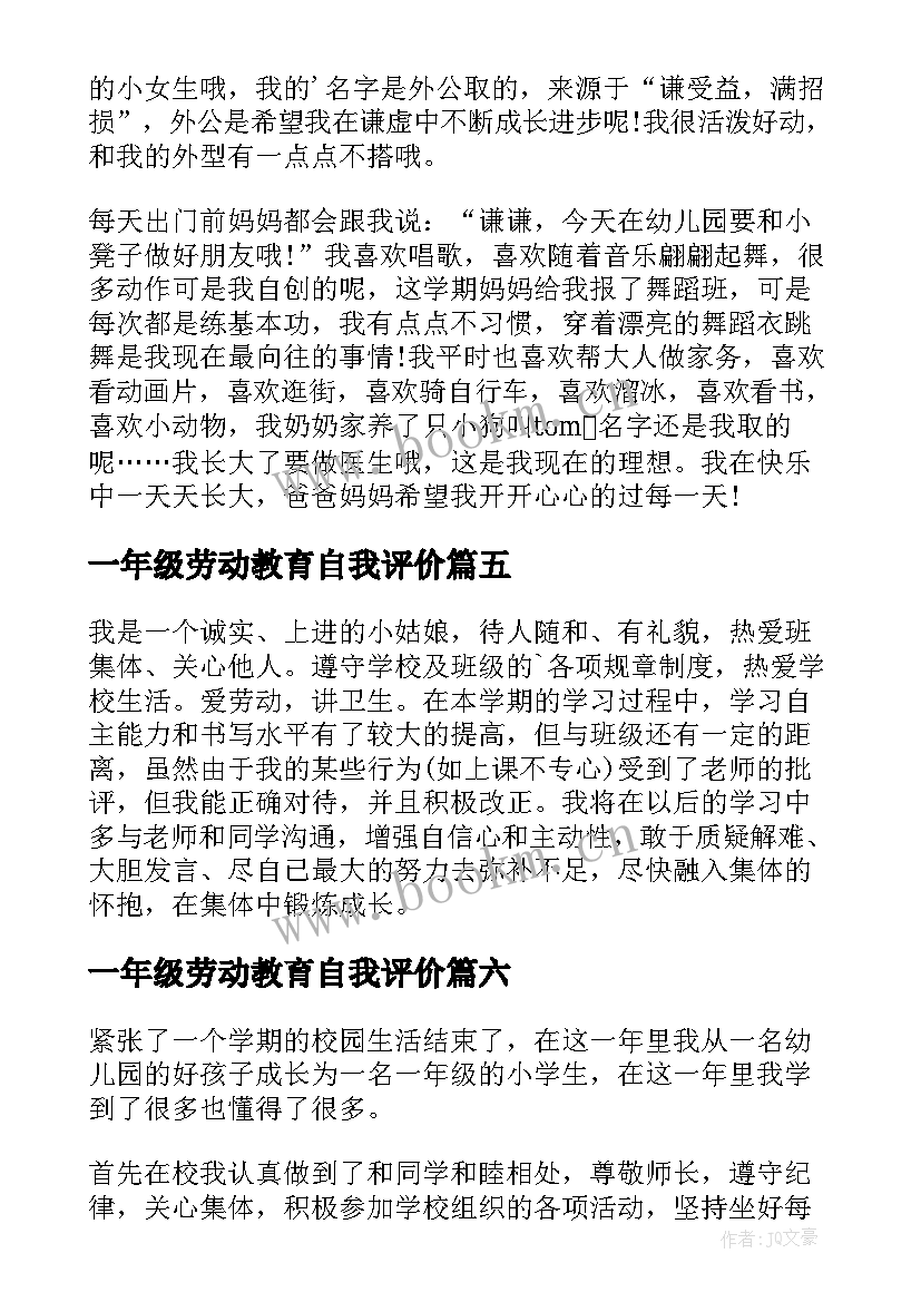 一年级劳动教育自我评价(汇总6篇)