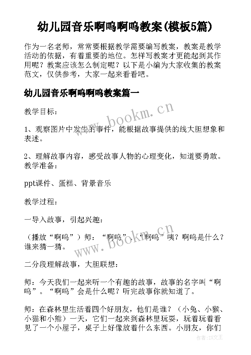 幼儿园音乐啊呜啊呜教案(模板5篇)