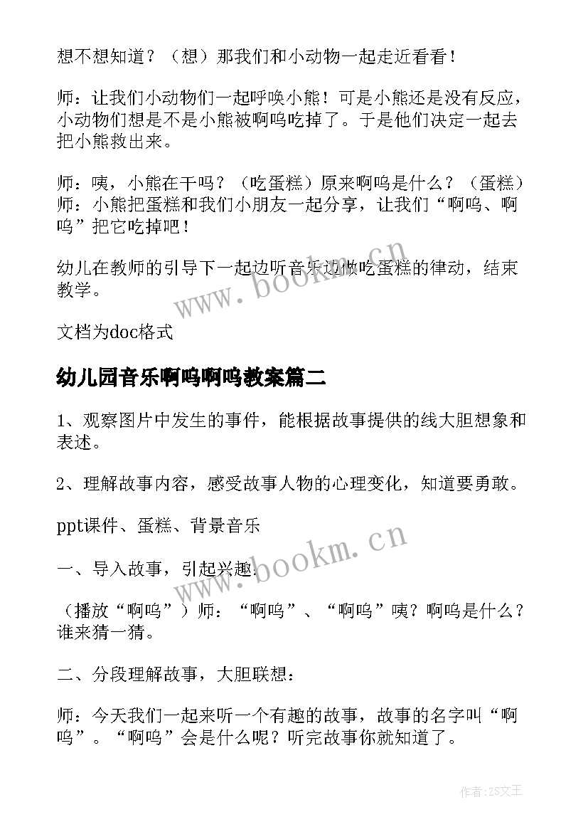 幼儿园音乐啊呜啊呜教案(模板5篇)