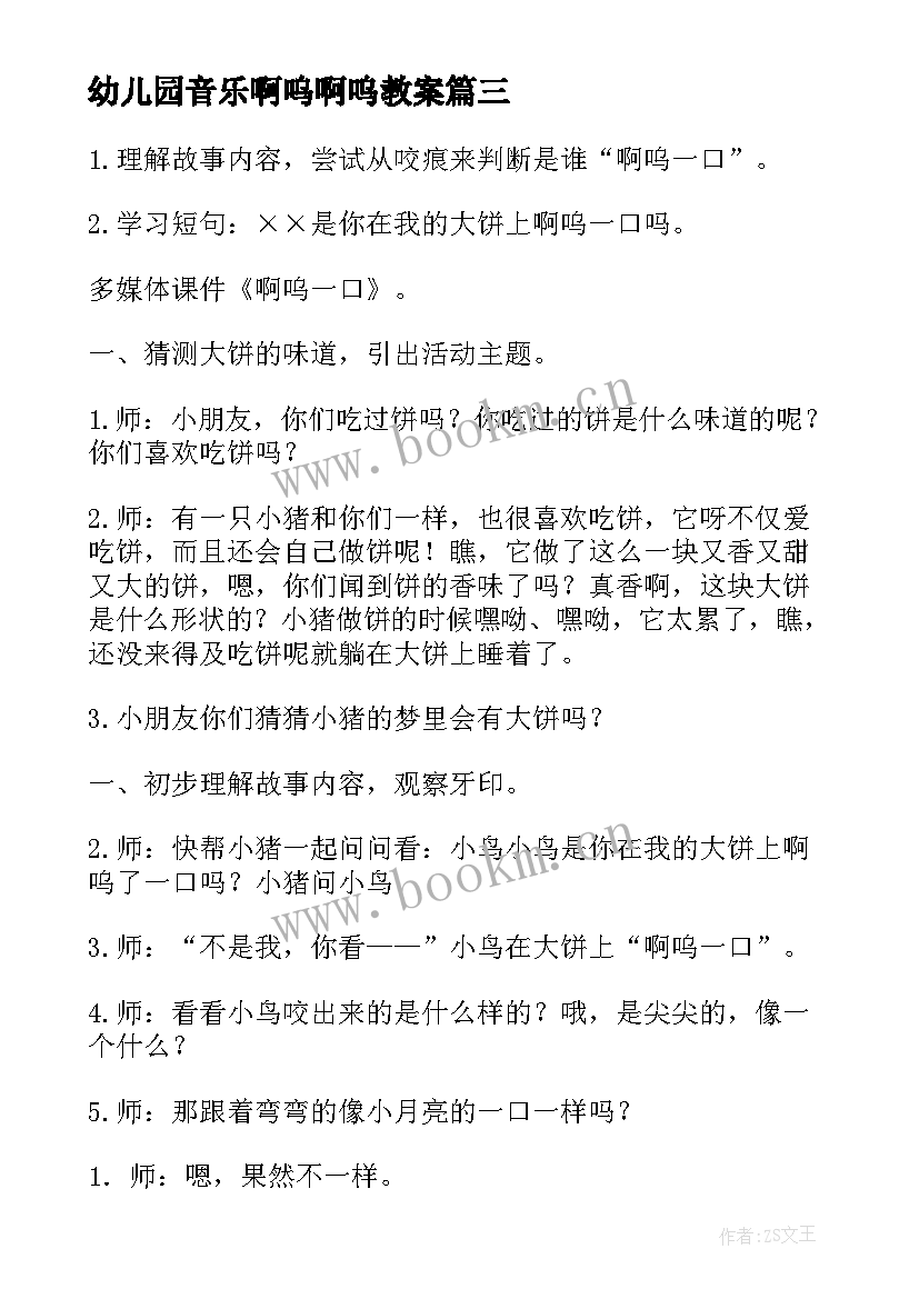 幼儿园音乐啊呜啊呜教案(模板5篇)