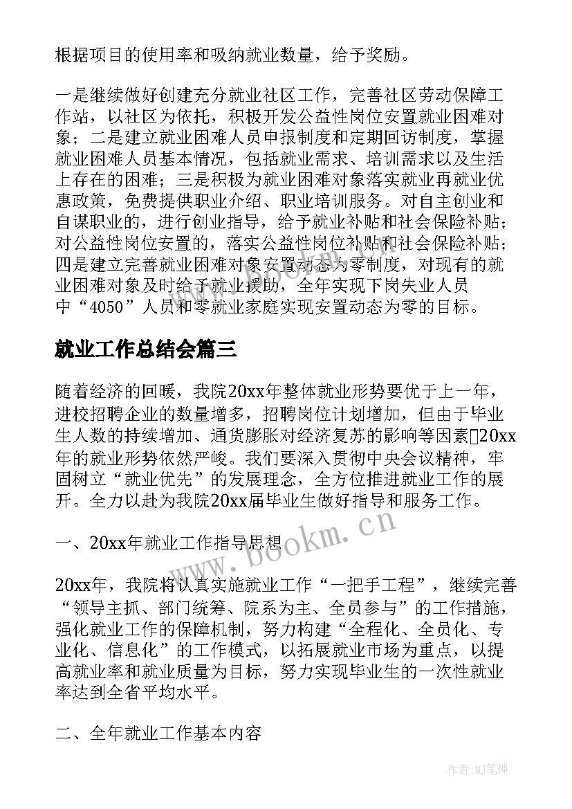 就业工作总结会 就业工作计划(优质5篇)