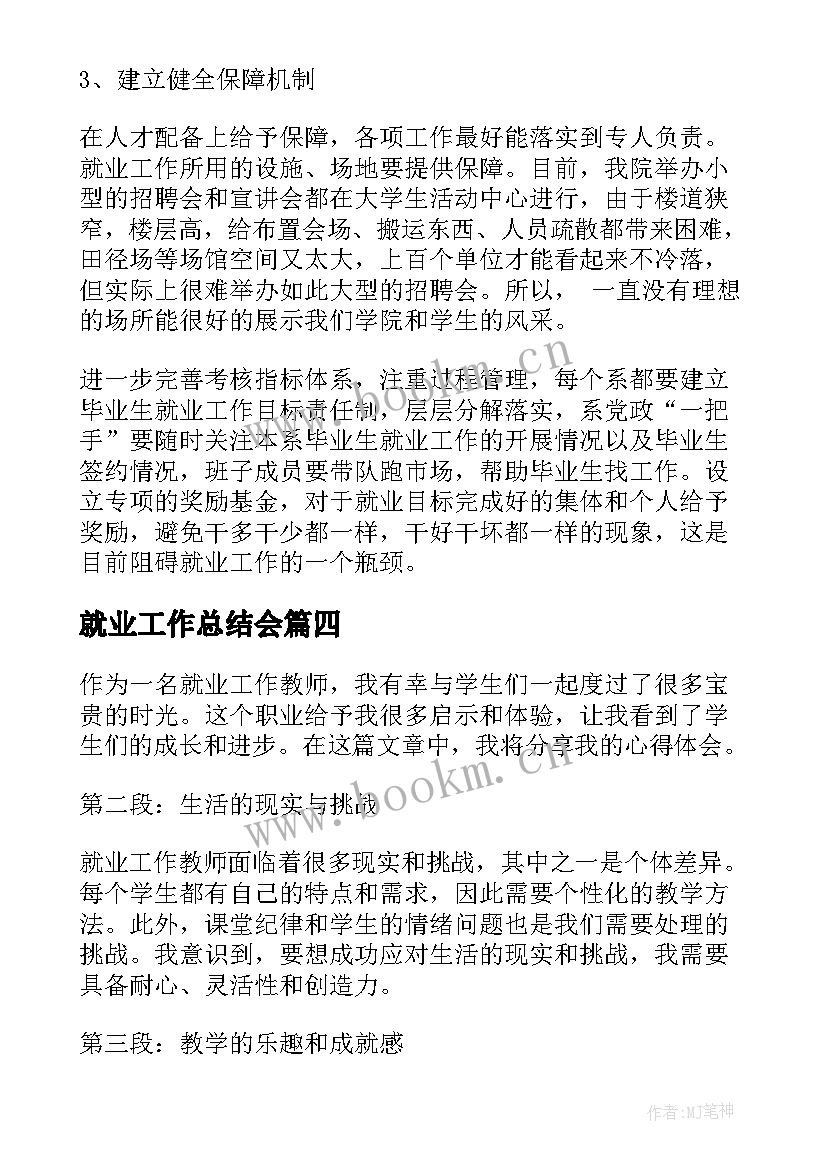 就业工作总结会 就业工作计划(优质5篇)