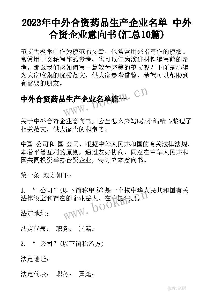 2023年中外合资药品生产企业名单 中外合资企业意向书(汇总10篇)