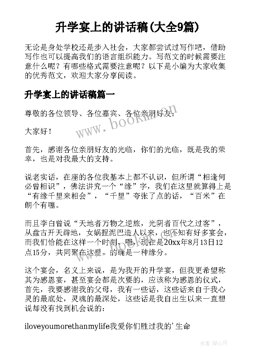 升学宴上的讲话稿(大全9篇)