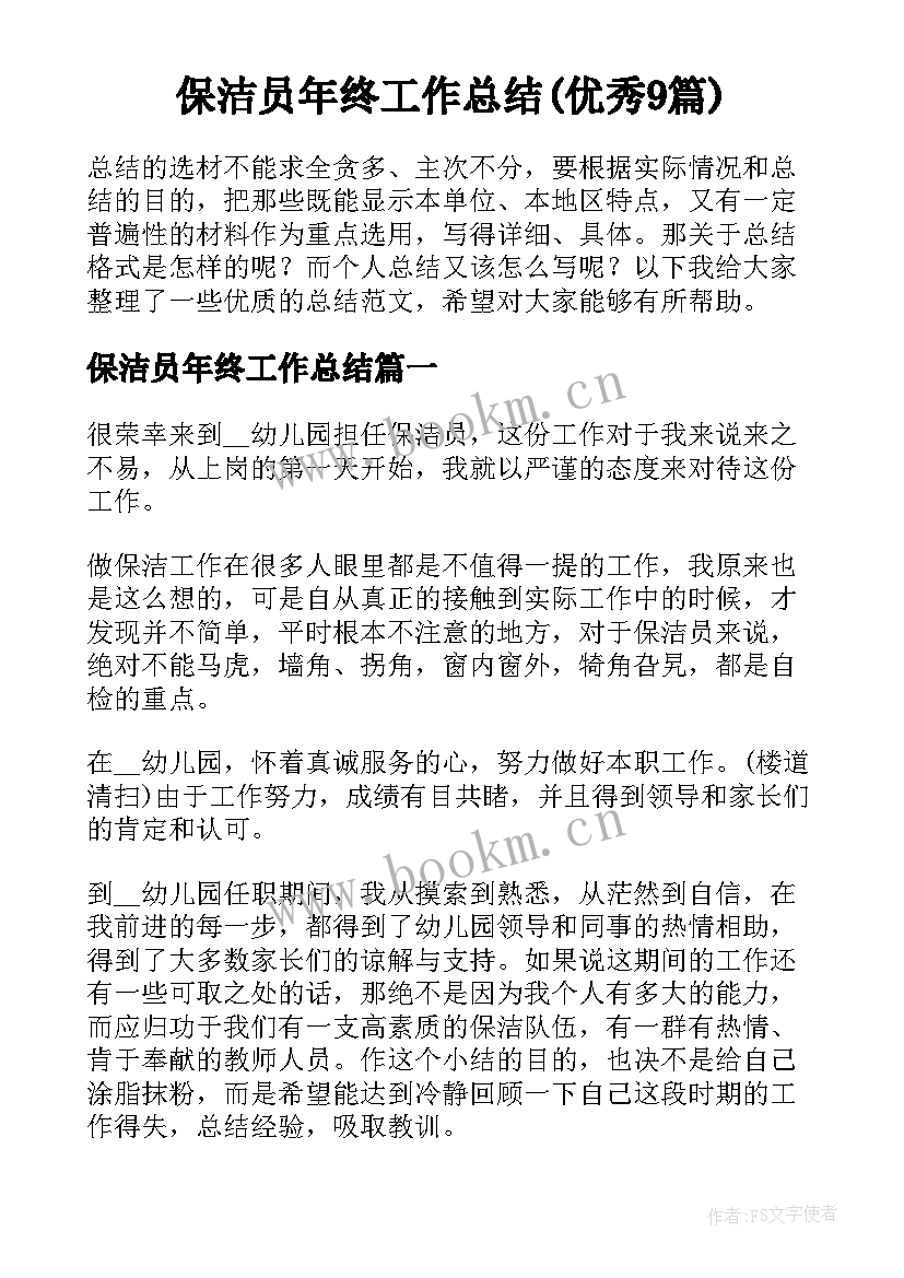 保洁员年终工作总结(优秀9篇)