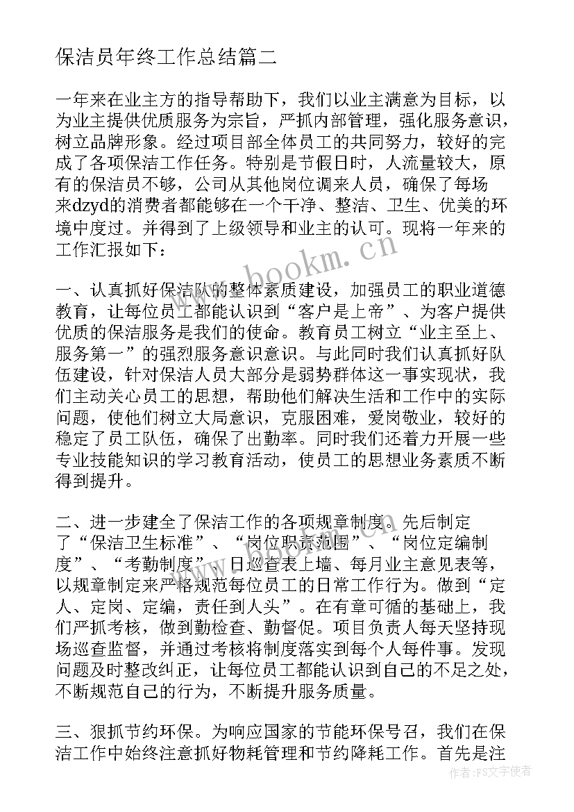 保洁员年终工作总结(优秀9篇)