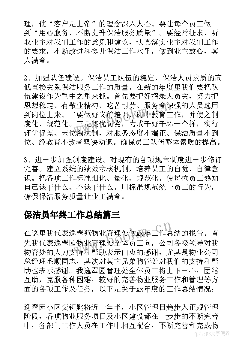 保洁员年终工作总结(优秀9篇)