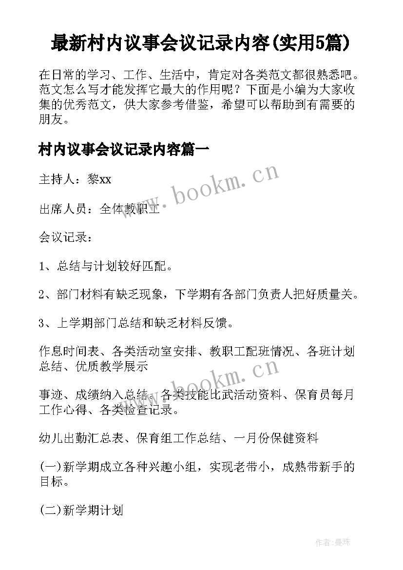 最新村内议事会议记录内容(实用5篇)