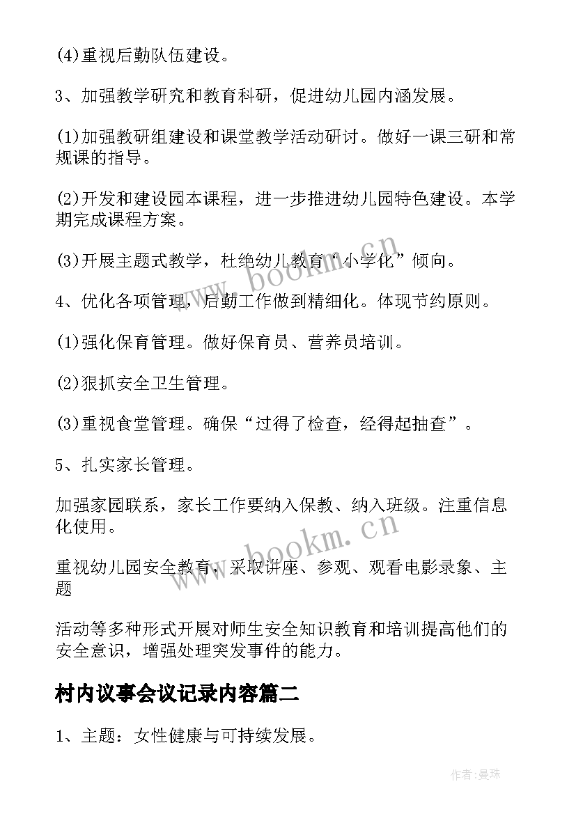 最新村内议事会议记录内容(实用5篇)