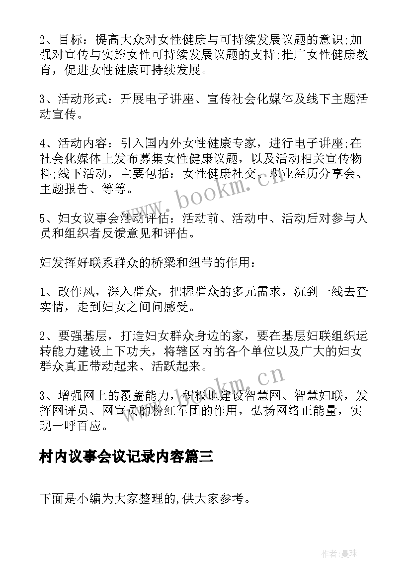 最新村内议事会议记录内容(实用5篇)