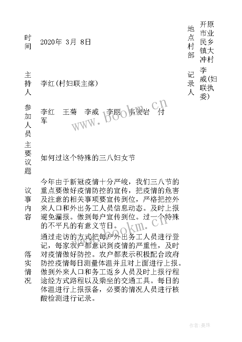 最新村内议事会议记录内容(实用5篇)