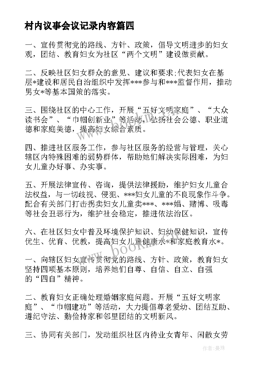 最新村内议事会议记录内容(实用5篇)