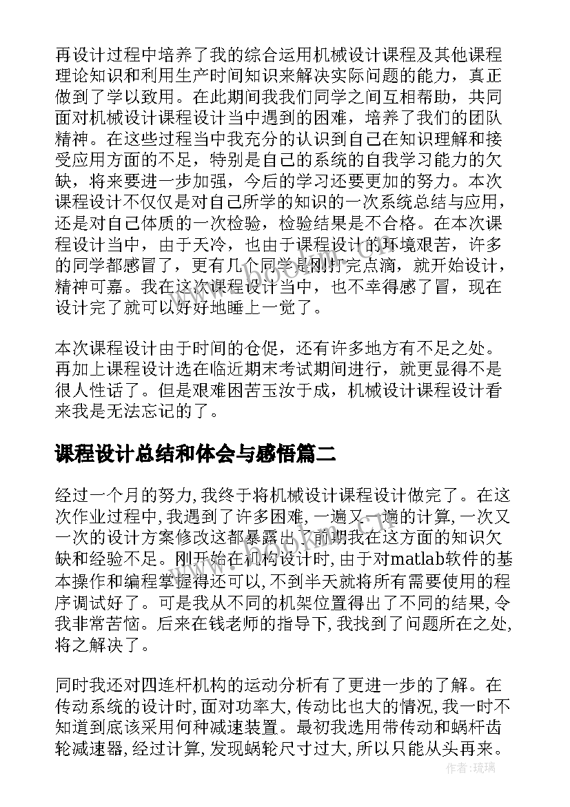 课程设计总结和体会与感悟 课程设计的总结与体会(大全5篇)