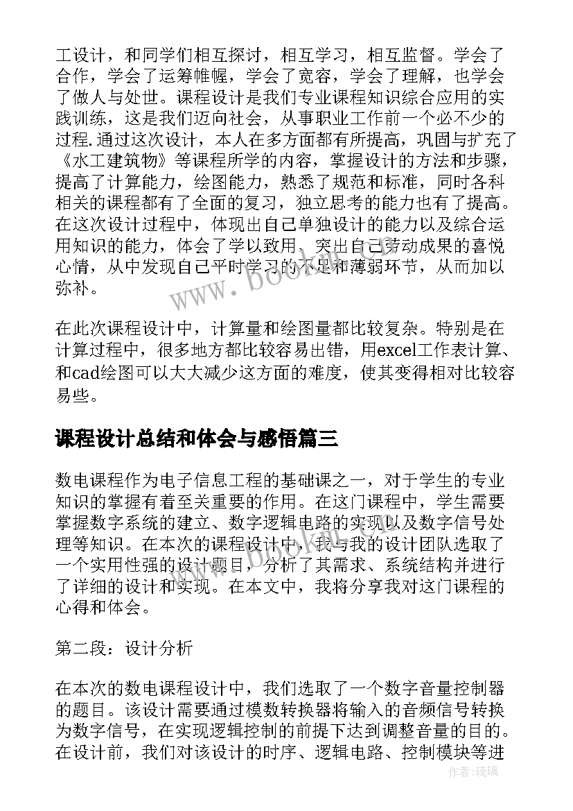 课程设计总结和体会与感悟 课程设计的总结与体会(大全5篇)